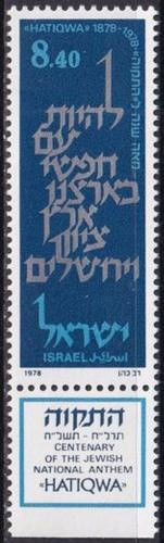 Poštová známka Izrael 1978 Židovská národní hymna, 100. výroèie Mi# 764