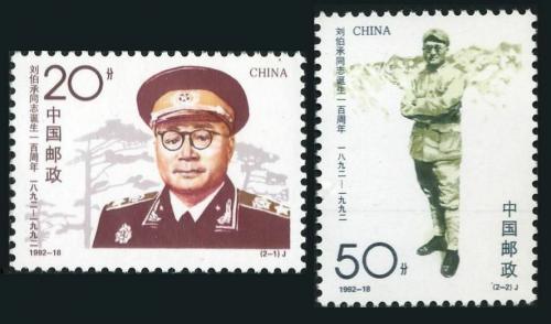Poštové známky Èína 1992 Maršál Liu Bocheng Mi# 2456-57